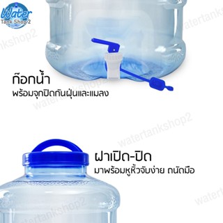 แก้วน้ำ Watertankshop ถังน้ำ ถังน้ำดื่ม PET ถังน้ำมีก๊อกพร้อมหูหิ้ว รุ่นธรรมดา ขนาด18.9ลิตร ลาย1X