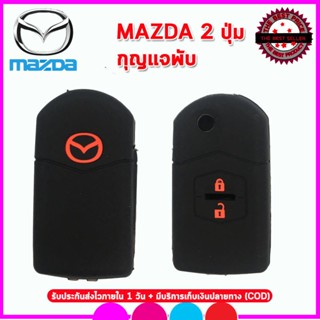 เคสรีโมตกุญแจรถยนต์มาสด้า 2  mazda 2 รุ่นกุญแจพับ ซองยาง เคสซิลิโคนหุ้มกุญแจกันรอย กันกระแทก สีดำ แดง น้ำเงิน เขียว