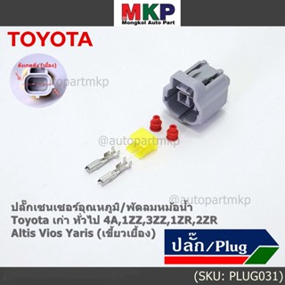 (ราคา/1 ปลั๊ก) ปลั๊กเซนเซอร์อุณหภูมิ/พัดลมหม้อน้ำ Toyota เก่า ทั่วไป  4A,1ZZ,3ZZ,1ZR,2ZR Altis Vios Yaris( เขี้ยวเยื้อง)