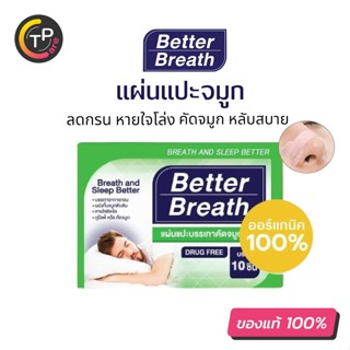 Better Breath แผ่นแปะจมูกลดอาการนอนกรน ภูมิแพ้ ลดคัดจมูก ช่วยหายใจสะดวก 1 กล่อง 10 ชิ้น