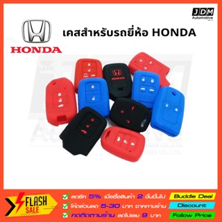 พวงกุญแจ ซิลิโคนกุญแจ HONDA ปลอกกุญแจซิลิโคน เคสกุญแจซิลิโคน ผลิดตรงรุ่นรถHONDA ทุกรุ่น Jazz City Civic Accord CRV