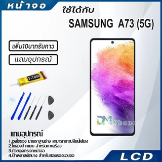 หน้าจอ LCD samsung galaxy A73(5G) Display จอ+ทัช จอพร้อมทัชสกรีน กาแลคซี่ A73(5G) สามารถเลือกซื้อพร้อมกาว