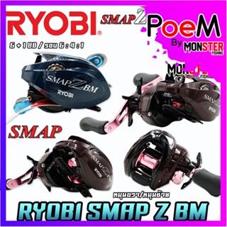 รอกตกปลา รอกหยดน้ำเรียวบิ RYOBI SMAP Z BM BAIT CASTING REEL (มีทั้งหมุนซ้ายและหมุนขวา)