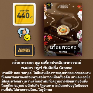 (พร้อมส่ง) สร้อยพระศอ ชุด เครื่องประดับอาถรรพณ์ พงศกร กรู๊ฟ พับลิชชิ่ง Groove