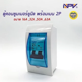 NPV ตู้คอนซูมเมอร์ยูนิต พร้อมเมนธรรมดา เมนกันดูด ตู้ควบคุมไฟ Consumer Units NCU-2