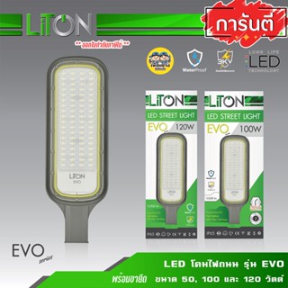 LiTON Evo โคมถนน LED พร้อมขาจับ 50w 100w กันน้ำ IP65 โคมไฟ STREET light ไฟถนน ไฟกิ่ง