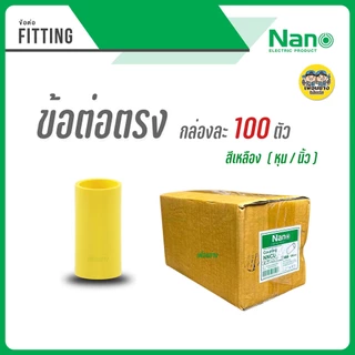 **ข้อต่อ เหลือง** NANO กล่องละ 100 ตัว ข้อต่อตรง แคล้มก้ามปู คอนเนคเตอร์ แคล้ม ก้ามปู ยึดท่อ ต่อตรง แคล้มยึดท่อ