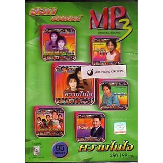 MP3 ฮอท เปปเปอร์ ความในใจ hot peper singers โกหกหน้าตาย สายัณห์กวนเมือง ยอดรัก cd mp3 planet media