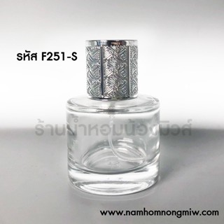 โทนี่กลม 30 ml ฝาเงิน รหัสสินค้า F251-S