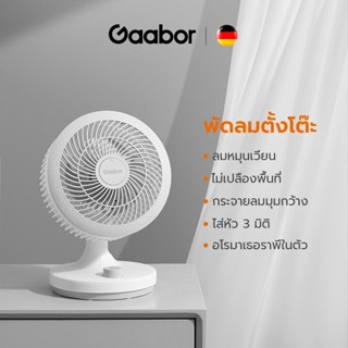 พัดลมพกพา Gaabor Aroma Table Fan พัดลมตั้งโต๊ะ รุ่น GFT-N150A พัดลมตั้งโต๊ะAroma ปรับแรงลม 3 สปีด พร้อมช่องใส่น้ำหอม