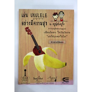 เล่น Ukulele อย่างมีความสุข **มือสอง มี CD**