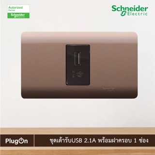 Schneider ชุดเต้ารับ USB 2.1A + ฝาครอบ 1ช่อง สีน้ำตาล | Zencelo | 8431USB_BZ+A8401SH_SZ สั่งซื้อได้ที่ร้าน PlugOn