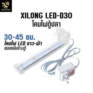 XiLong LED D30 โคมไฟตู้ปลา ไฟแสงฟ้า-ขาว ติดข้างตู้ แบบหนีบ Light