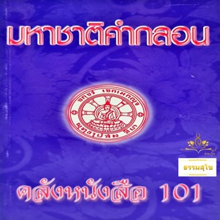 มหาชาติคำกลอน (คลังหนังสือ ๑๐๑)