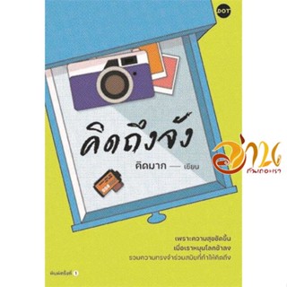 หนังสือ คิดถึงจัง ผู้เขียน คิดมาก สนพ.DOT หนังสือเรื่องสั้น สาระบันเทิง