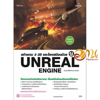 หนังสือ สร้างเกม 3 มิติ และโลกเสมือนด้วย Unreal ผู้เขียน กองบรรณาธิการ สนพ.Simplify ซิมพลิฟาย หนังสือคอมพิวเตอร์ กราฟฟิก