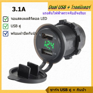 【777】ที่ชาร์จแบตในรถ Car Charger 3.1A Dual USBด้วยโวลต์มิเตอร์  ที่ชาร์จไฟบนรถยนต์ จอแสดงผล LED  (Fast Charger)