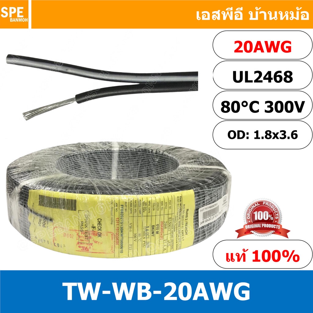 [ 610 เมตร ] TW-WB-20AWG สายไฟคู่ ขาว-ดำ 2C x 20AWG สายไฟคู่ ขาว ดำ 20AWG, UL2468 80°C 300V สายไฟคู่