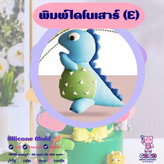 3D พิมพ์ไดโนเสาร์ (E) พิมพ์ซิลิโคน ทำวุ้น ทำขนม