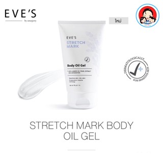 EVES STRETCH MARK BODY OIL GEL พร้อมส่ง! [ ของแท้ 100%] อีฟส์ออย ลดรอยแตกลาย รอยแผลเป็น