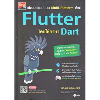 หนังสือ พัฒนาแอปแบบ Multi-Platform ด้วย Flutter ผู้เขียน บัญชา ปะสีละเตสัง สนพ.ซีเอ็ดยูเคชั่น หนังสือคอมพิวเตอร์ Interne