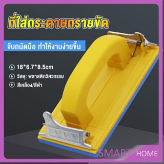 SMART มือจับกระดาษทราย  แป้นขัด จับสบายมือ สําหรับงานไม้ Handheld Sandpaper Frame