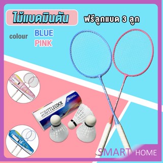 SMART ไม้แบดมินตัน อุปกรณ์กีฬา พร้อมกระเป๋าพกพา ฝึกตี พร้อมส่ง Badminton racket