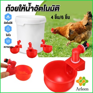 Arleen ถ้วยให้น้ำอัตโนมัติ สำหรับไก่ 4 ชิ้น 6 ชิ้น Automatic drinker