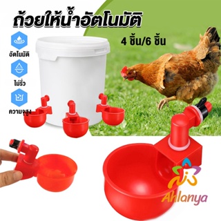 Ahlanya ถ้วยให้น้ำอัตโนมัติ สำหรับไก่ 4 ชิ้น 6 ชิ้น Automatic drinker