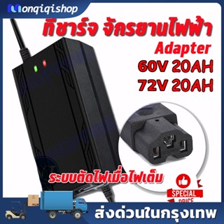 🔥ส่งจากไทย🔥Adapter ขนาด60V 20AH / 72V 20AH เครื่องชาร์จจักรยานไฟฟ้า มอเตอร์ไฟฟ้า แบตเตอรี่จักรยานไฟฟ้า แบตจักรยานไฟฟ้า