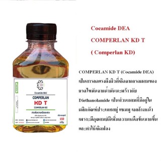 5200/150G. COMPERLAN KD T (Cocamide DEA) สารเพิ่มความหนืด และเพิ่มฟอง ขนาด 150 กรัม ✭