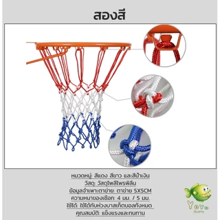 YOYO ตาข่ายห่วงบาส ตาข่ายไนล่อน อย่างดี เชือกร่ม 4mm/5mm Basketball rack net