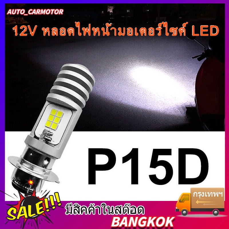 ไฟหน้ารถมอเตอร์ไซค์​ และ แบบหลอดไฟหน้า LED สำหรับรถมอเตอร์ไซค์ 12V แสงสีขาว ไฟหน้ามอเตอร์ไซค์