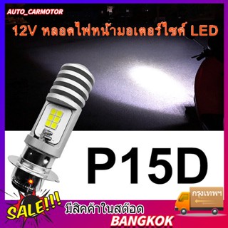 ไฟหน้ารถมอเตอร์ไซค์​ และ แบบหลอดไฟหน้า LED สำหรับรถมอเตอร์ไซค์  12V แสงสีขาว ไฟหน้ามอเตอร์ไซค์