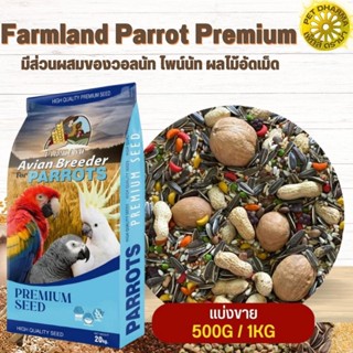 Farmland Parrot Premium มีส่วนผสมของวอลนัท ไพน์นัท ผลไม้อัดเม็ด (แบ่งขาย 500G / 1KG)