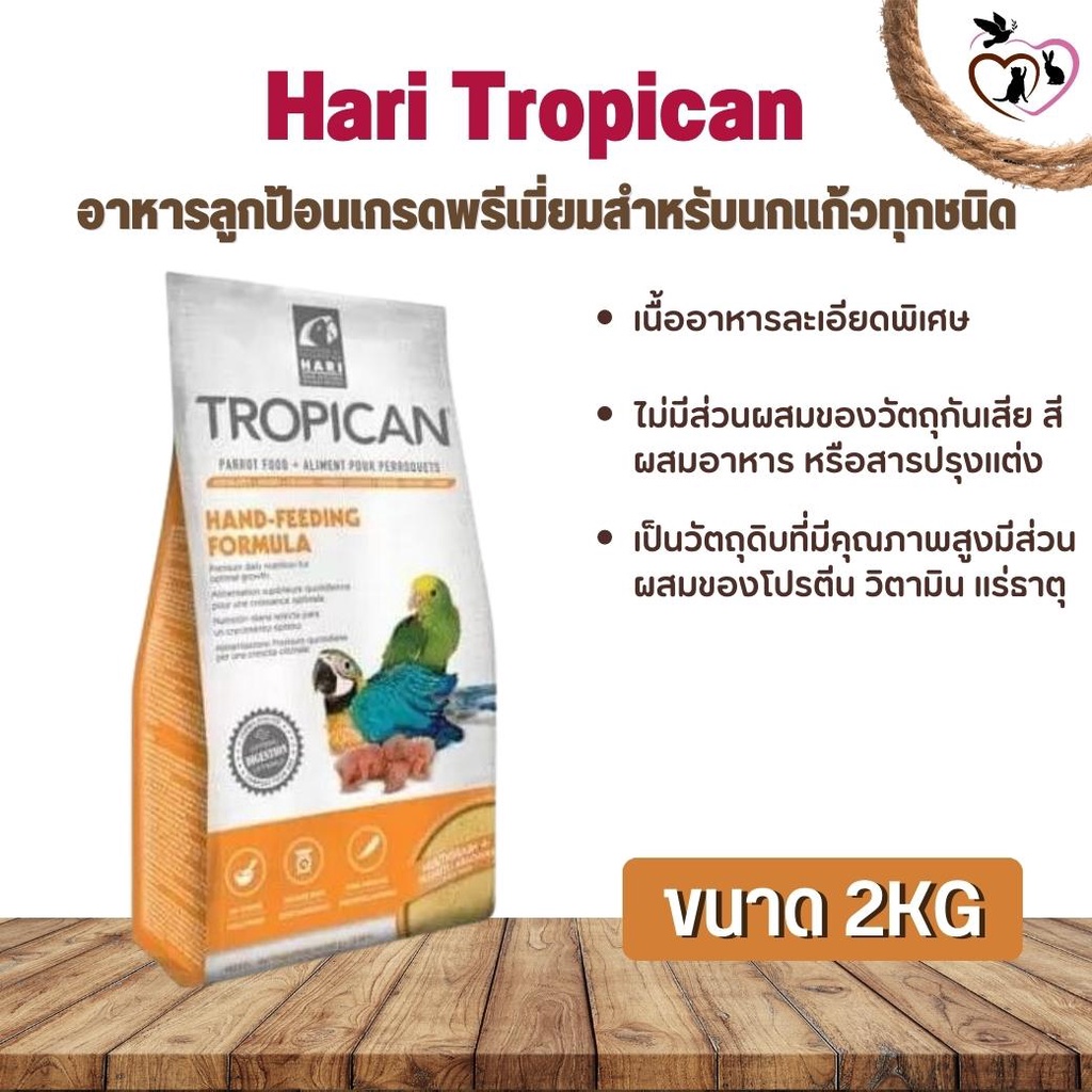Hari Tropican อาหารลูกป้อนเกรดพรีเมี่ยมสำหรับนกแก้วทุกชนิด ช่วยให้โตอย่างสมบูรณ์ (2kg.)