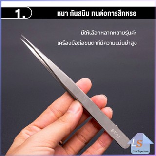 แหนบสเตนเลสต่อขนตาปลอม คุณภาพดี  Stainless steel tweezers