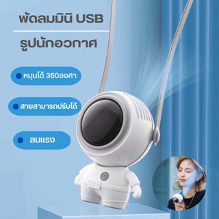 พัดลมUSB ขนาดเล็ก แบบพกพา พร้อมเชือกคล้องคอ แบบชาร์จไฟได้ 360 องศา°พัดลมระบายความร้อน หมุนได้