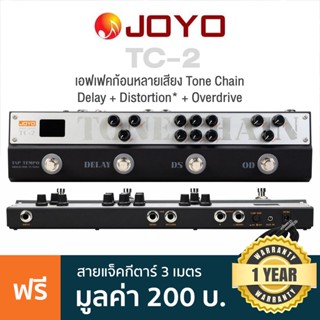 JOYO TC-2 Tone Chain เอฟเฟคกีตาร์ 3 เสียง Delay / Distortion* / Overdrive พร้อมฟังก์ชัน Tunter &amp; Tap Tempo ในตัว + แถมฟรีสายแจ็ค ** ประกันศูนย์ 1 ปี **