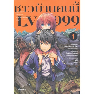 Manga Arena (หนังสือ) การ์ตูน ชาวบ้านคนนี้ LV999 เล่ม 1