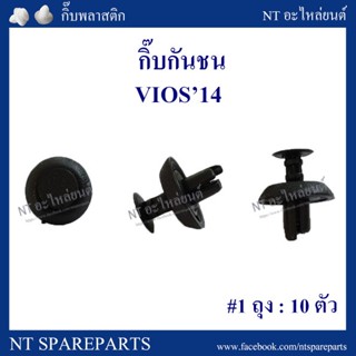 กิ๊บกันชน TT315 : TOYOTA VIOS 14 OEM เฮง