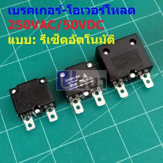 โอเวอร์โหลด เบรคเกอร์ สวิทช์ ตัดไฟ Auto Reset Overload Breaker 7A 10A 12A 15A 20A 25A 250VAC 50VDC #OL ATR (1 ตัว)