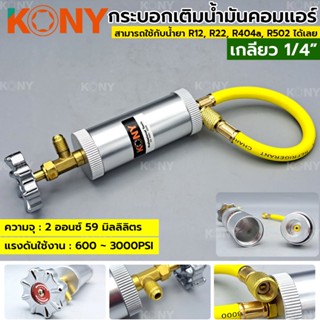 KONY กระบอกเติมน้ำมันคอมแอร์ เกลียว 1/4" กระบอกเติมน้ำมัน ไม่ต้องปล่อยน้ำยาทิ้ง มีวาล์วเปิดปิด กระบอกเติมน้ำยาแอร์TT TOO
