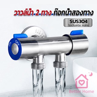 Better ก๊อกน้ำอเนกประสงค์ ก็อกสแตนเลส ก็อกคู่เครื่องซักผ้า ก๊อกน้ำออกได้ 2 ทาง Faucet