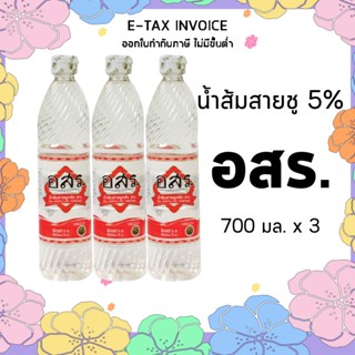 อสร. น้ำส้มสาย น้ำส้มสายชูกลั่น 5% 700 มล. x 3 ขวด รหัส : 189823