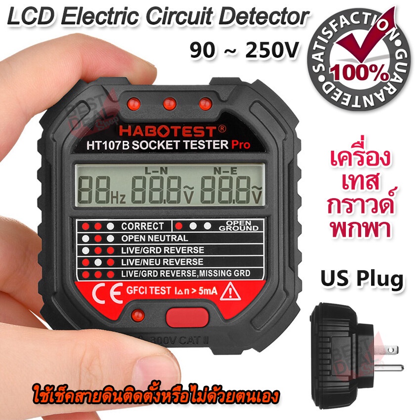 Socket Tester เครื่องเทสกราวด์ 90 ~ 250V ใช้ตรวจสอบสายดิน เช็คสายไฟกราวด์ดินติดตั้งหรือไม่ พร้อมจอแส