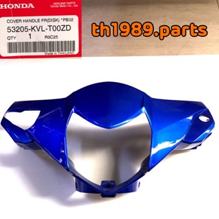 53205-KVL-T00ZD ฝาครอบแฮนด์หน้ารถสีน้ำเงิน NF125ST/TT Honda WAVE 125X ปี 2007 อะไหล่แท้ HONDA