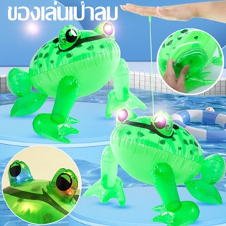 🐸🐸 ลูกโป่งกบ ลูกโป่งพอง ของเล่นเป่าลม ลูกบอลโคมไฟแบบพกพา กบเด้ง ลูกบอลเด้งเรืองแสง