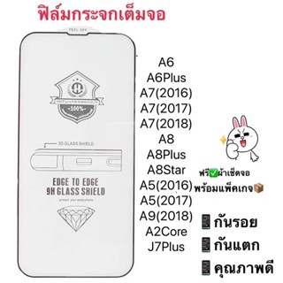 ฟิล์มกระจกเต็มจอ 9D เต็มจอกาวเต็ม ซัมซุง A6/A8/A7(2018)/A6Plus/A7(2017)/J4Plus/J6Plus/J7Plus/A8/A8Star/A9（2018）/A5（2016）