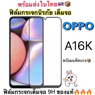 ฟิล์มกระจกเต็มจอ ใช้สำหรับ OPPO A16K รุ่นใหม่ 📦📦